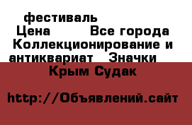 1.1) фестиваль : Festival › Цена ­ 90 - Все города Коллекционирование и антиквариат » Значки   . Крым,Судак